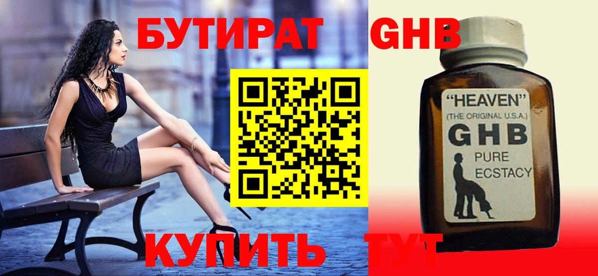 БУТИРАТ GHB Мытищи